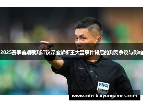 2025赛季首期裁判评议深度解析王大雷事件背后的判罚争议与影响