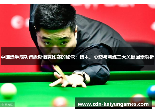 中国选手成功晋级斯诺克比赛的秘诀：技术、心态与训练三大关键因素解析