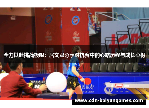 全力以赴挑战极限：居文君分享对抗赛中的心路历程与成长心得