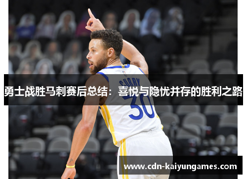 勇士战胜马刺赛后总结：喜悦与隐忧并存的胜利之路