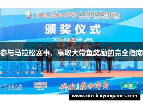 参与马拉松赛事，赢取大带鱼奖励的完全指南