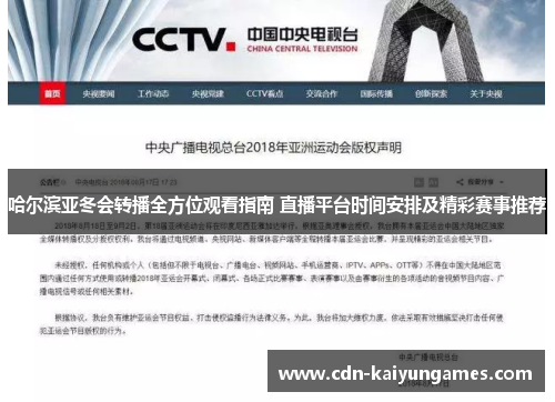 哈尔滨亚冬会转播全方位观看指南 直播平台时间安排及精彩赛事推荐