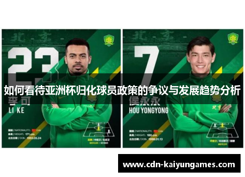 如何看待亚洲杯归化球员政策的争议与发展趋势分析