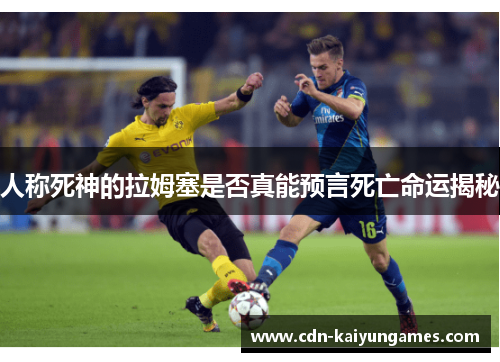 人称死神的拉姆塞是否真能预言死亡命运揭秘
