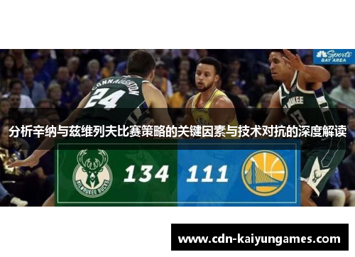 分析辛纳与兹维列夫比赛策略的关键因素与技术对抗的深度解读
