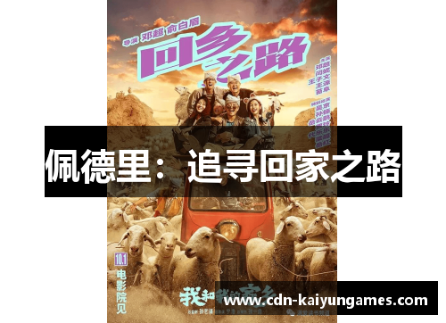 佩德里：追寻回家之路