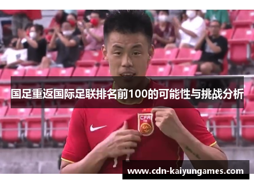 国足重返国际足联排名前100的可能性与挑战分析