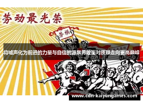 将嘘声化为前进的力量与自信的源泉勇敢面对质疑走向更高巅峰