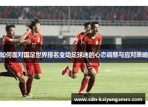 如何面对国足世界排名变动足球迷的心态调整与应对策略