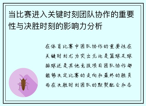 当比赛进入关键时刻团队协作的重要性与决胜时刻的影响力分析