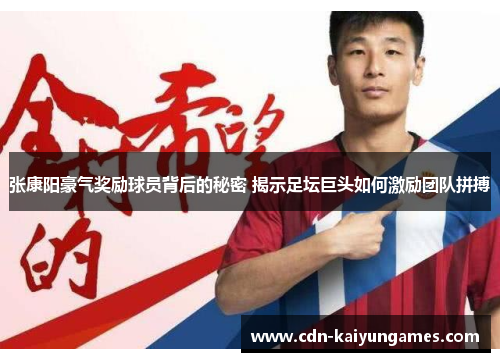 张康阳豪气奖励球员背后的秘密 揭示足坛巨头如何激励团队拼搏