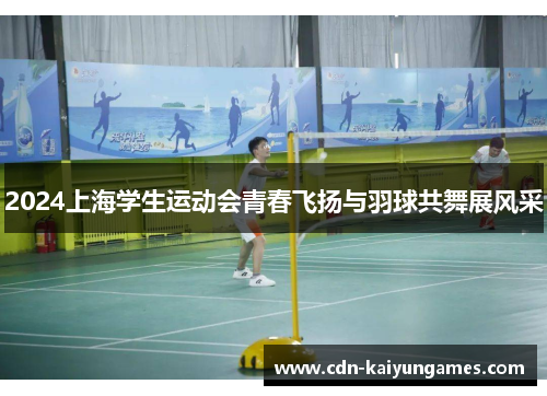 2024上海学生运动会青春飞扬与羽球共舞展风采