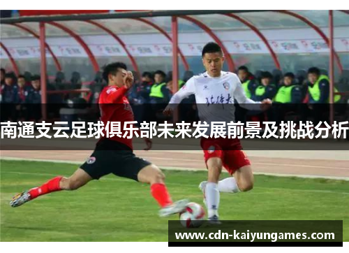 南通支云足球俱乐部未来发展前景及挑战分析