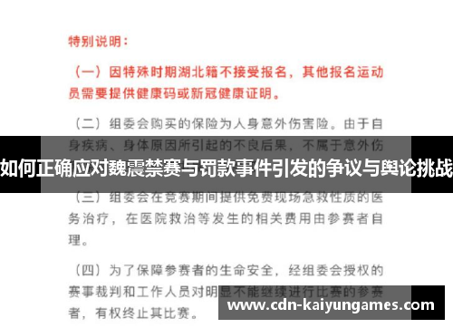 如何正确应对魏震禁赛与罚款事件引发的争议与舆论挑战
