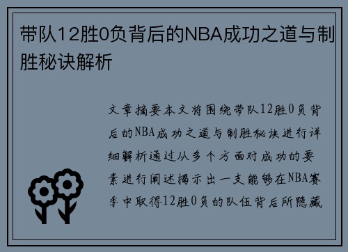 带队12胜0负背后的NBA成功之道与制胜秘诀解析