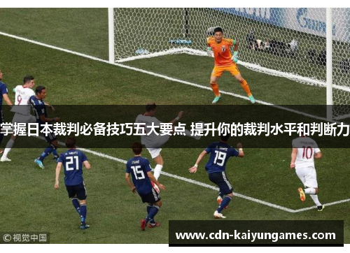 掌握日本裁判必备技巧五大要点 提升你的裁判水平和判断力