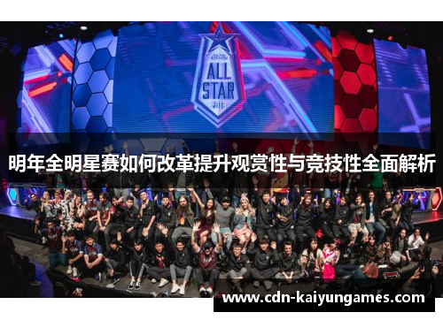 明年全明星赛如何改革提升观赏性与竞技性全面解析