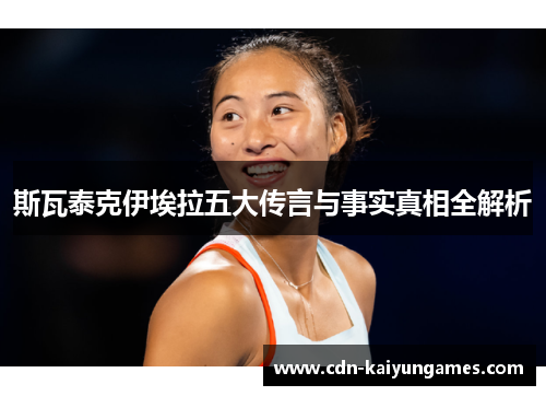 斯瓦泰克伊埃拉五大传言与事实真相全解析