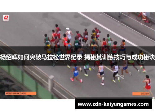 杨绍辉如何突破马拉松世界纪录 揭秘其训练技巧与成功秘诀