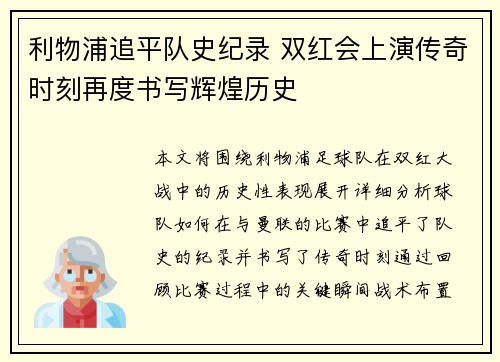 利物浦追平队史纪录 双红会上演传奇时刻再度书写辉煌历史