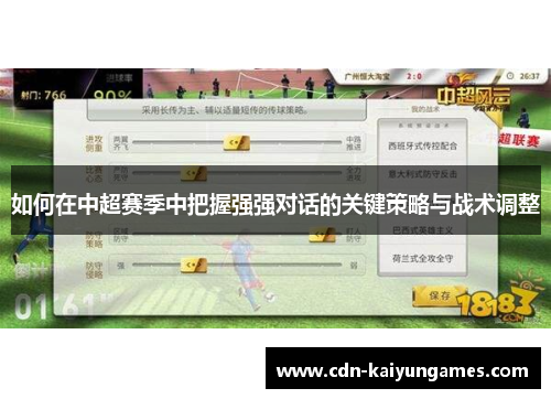 如何在中超赛季中把握强强对话的关键策略与战术调整