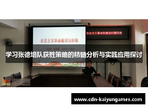学习张德培队获胜策略的精髓分析与实践应用探讨
