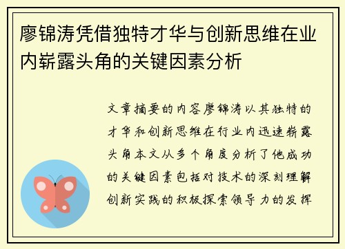 廖锦涛凭借独特才华与创新思维在业内崭露头角的关键因素分析