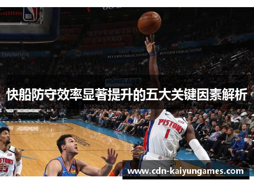 快船防守效率显著提升的五大关键因素解析