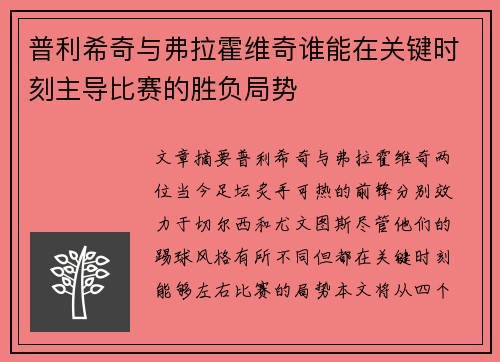 普利希奇与弗拉霍维奇谁能在关键时刻主导比赛的胜负局势