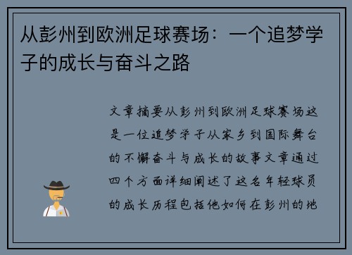 从彭州到欧洲足球赛场：一个追梦学子的成长与奋斗之路