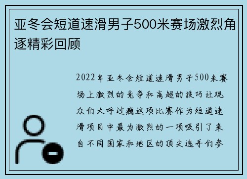 亚冬会短道速滑男子500米赛场激烈角逐精彩回顾