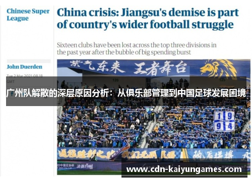 广州队解散的深层原因分析：从俱乐部管理到中国足球发展困境