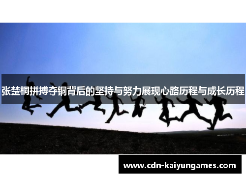 张楚桐拼搏夺铜背后的坚持与努力展现心路历程与成长历程