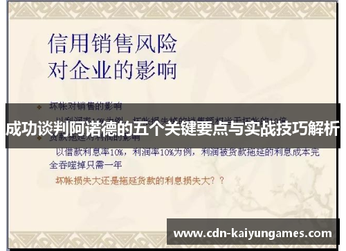 成功谈判阿诺德的五个关键要点与实战技巧解析