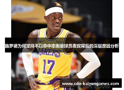 施罗德为何坚持不以命中率衡量球员表现背后的深层原因分析