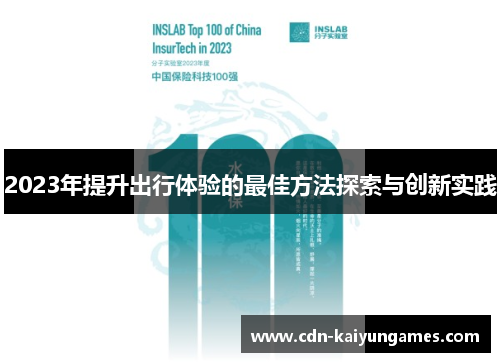 2023年提升出行体验的最佳方法探索与创新实践