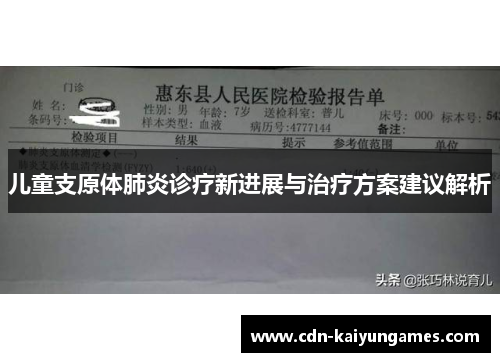 儿童支原体肺炎诊疗新进展与治疗方案建议解析
