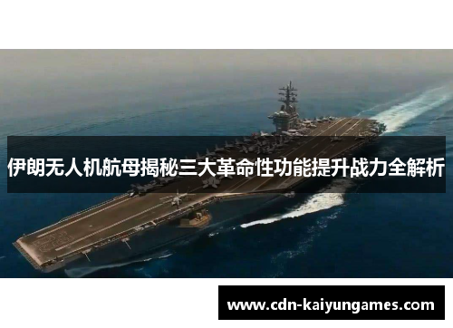 伊朗无人机航母揭秘三大革命性功能提升战力全解析