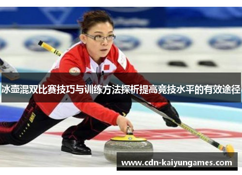 冰壶混双比赛技巧与训练方法探析提高竞技水平的有效途径