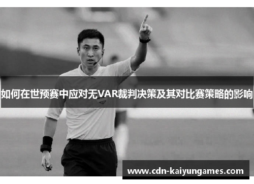 如何在世预赛中应对无VAR裁判决策及其对比赛策略的影响
