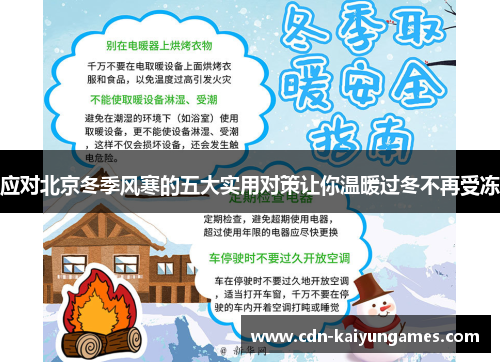 应对北京冬季风寒的五大实用对策让你温暖过冬不再受冻
