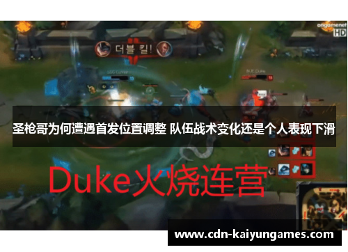 圣枪哥为何遭遇首发位置调整 队伍战术变化还是个人表现下滑