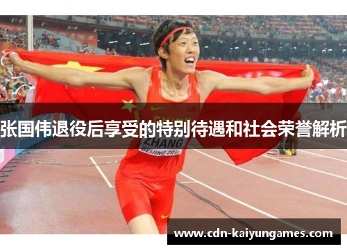 张国伟退役后享受的特别待遇和社会荣誉解析