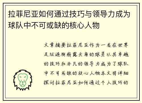 拉菲尼亚如何通过技巧与领导力成为球队中不可或缺的核心人物