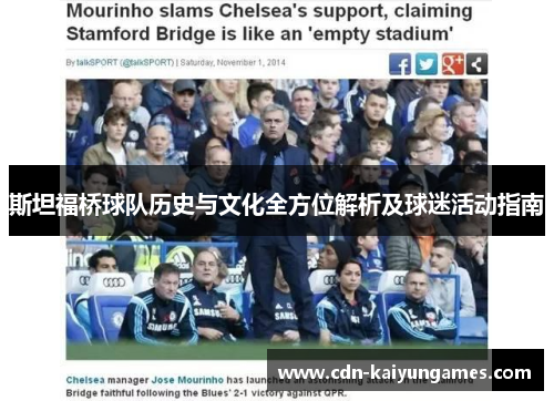 斯坦福桥球队历史与文化全方位解析及球迷活动指南