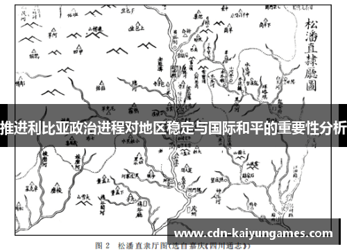 推进利比亚政治进程对地区稳定与国际和平的重要性分析