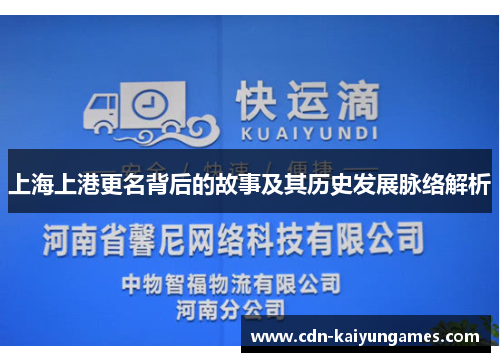 上海上港更名背后的故事及其历史发展脉络解析