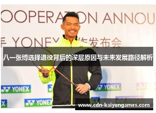 八一张博选择退役背后的深层原因与未来发展路径解析
