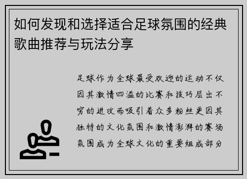 如何发现和选择适合足球氛围的经典歌曲推荐与玩法分享