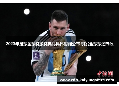 2023年足球金球奖颁奖典礼具体时间公布 引发全球球迷热议